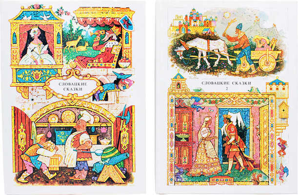 Словацкие сказки / Из собрания сказок П. Добшинского; в обраб. М. Дюричковой; пер. В. Петровой; рис. Л. Фуллы. 1988.